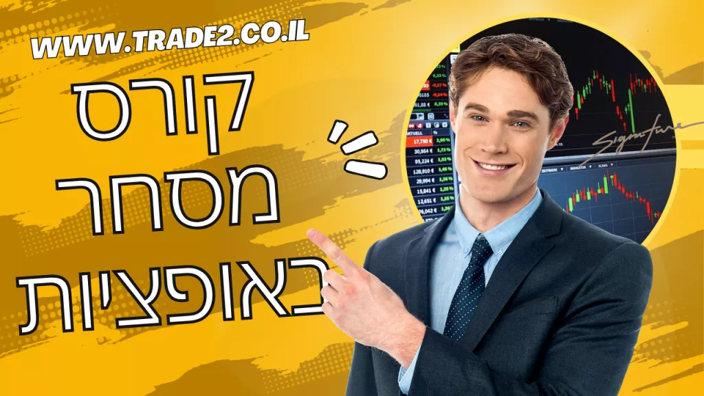 קורס מסחר באופציות